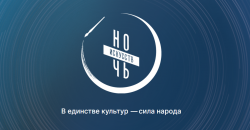 Ночь искусств