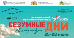 XI Международный фестиваль &laquo;Безумные дни&raquo; в Екатеринбурге