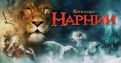 Симфоническая сказка &laquo;Хроники Нарнии: лев, колдунья и платяной шкаф&raquo;